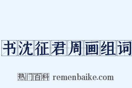 书沈征君周画组词是什么意思的图片